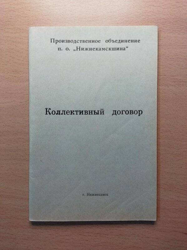 Документ. Договор коллективный производственного объединения Нижнекамскшина на 1984 г.