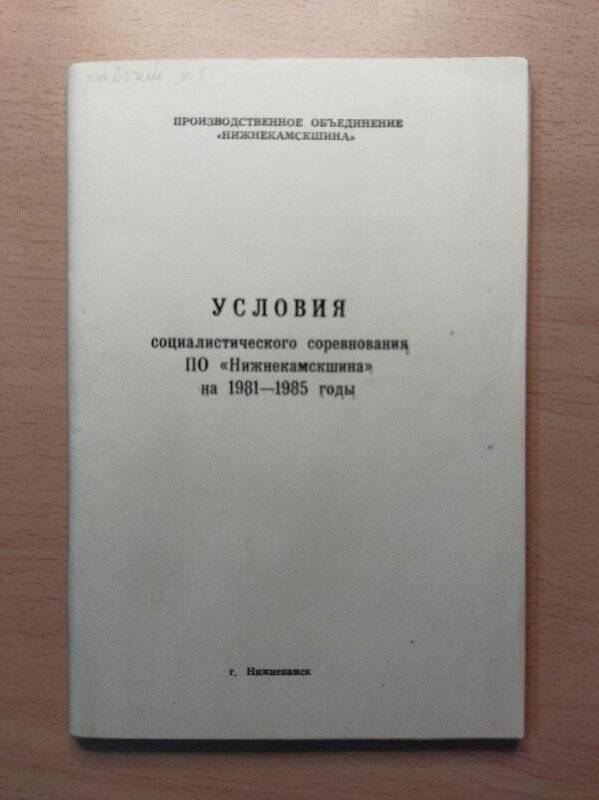 Документ. Условия соц. соревнования производственного объединения Нижнекамскшина (1981-85 гг.)