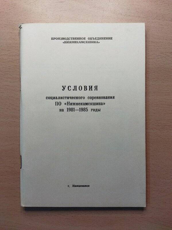 Документ. Условия соц. соревнования производственного объединения Нижнекамскшина (1981-85 гг.)