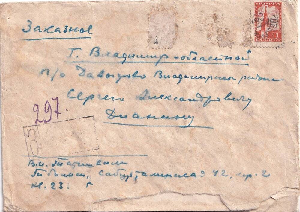 Конверт почтовый  на имя  Сергея Александровича Дианина. С. Давыдово. 1960 г.