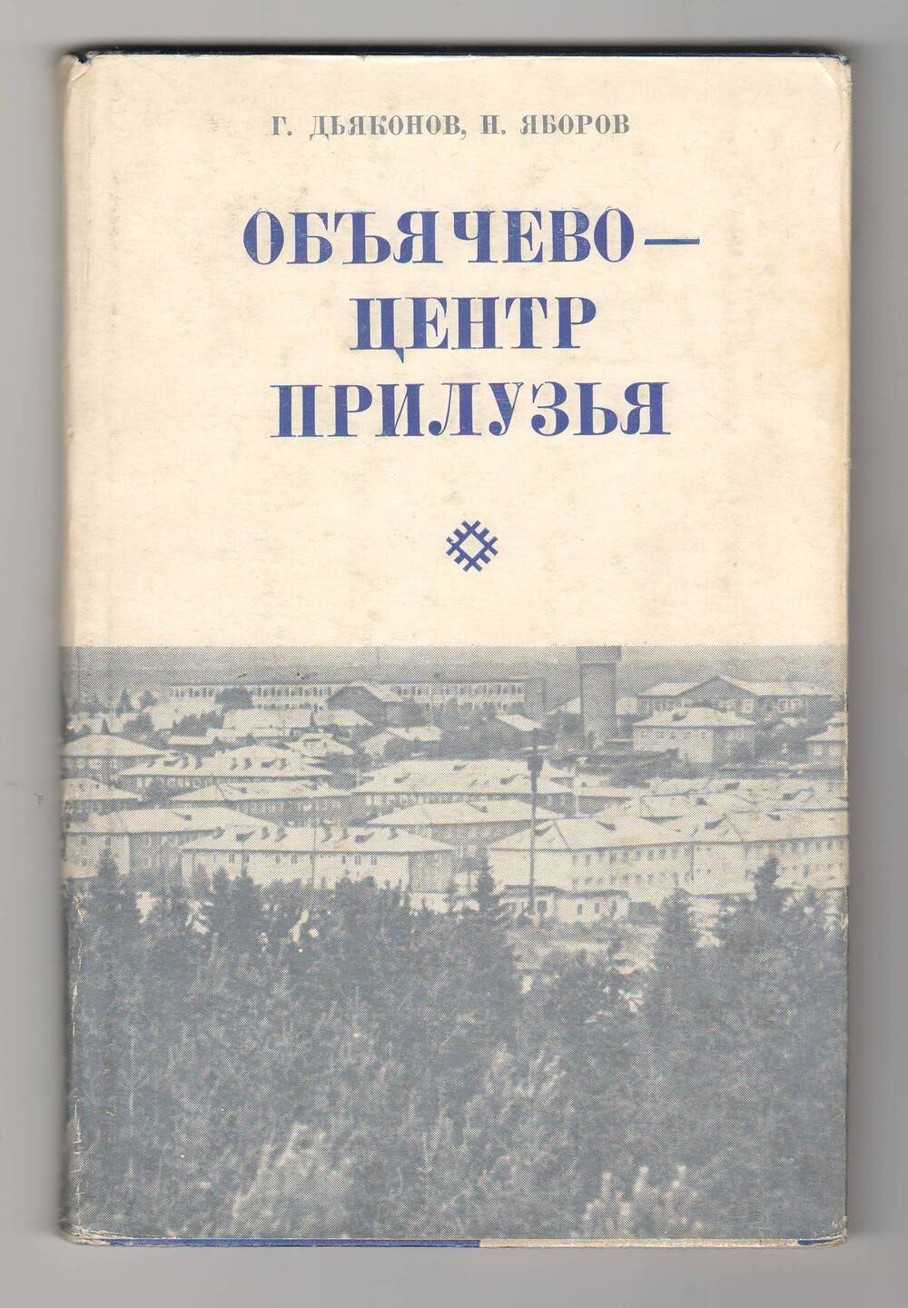 Книга  Объячево - центр Прилузья