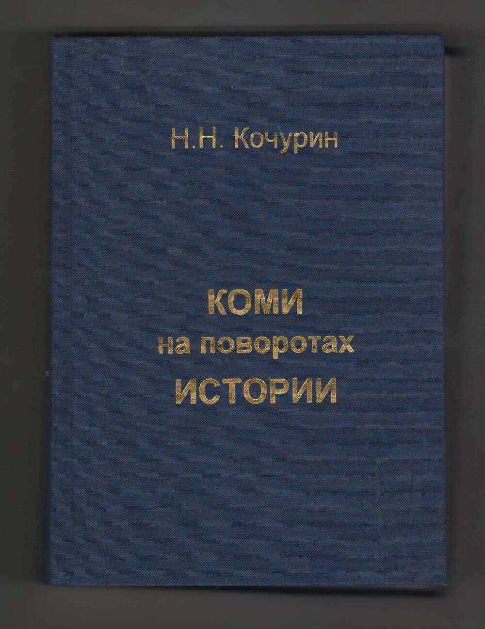 Книга Коми на поворотах истории 