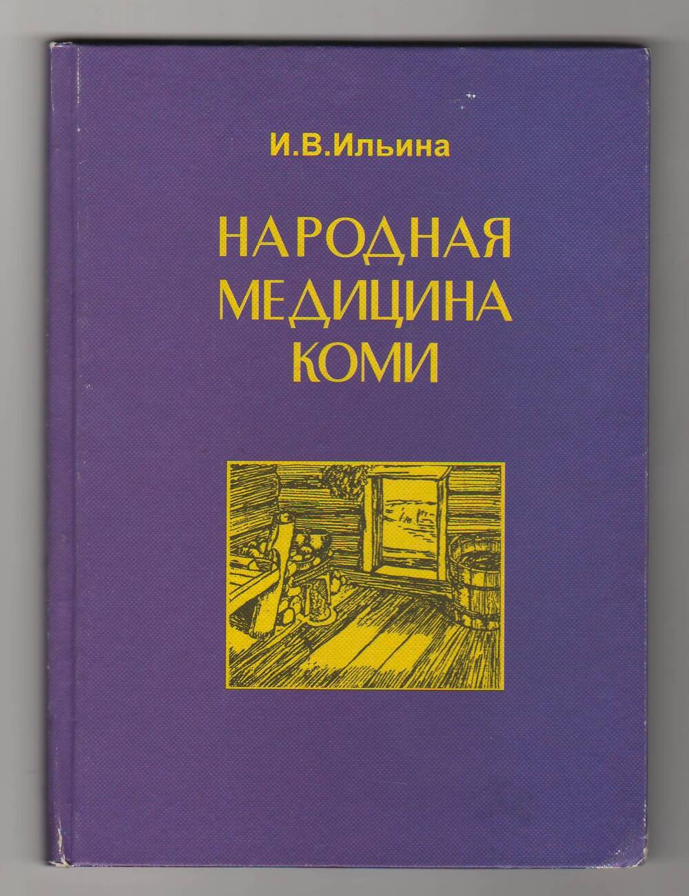 Книга Народная медицина Коми