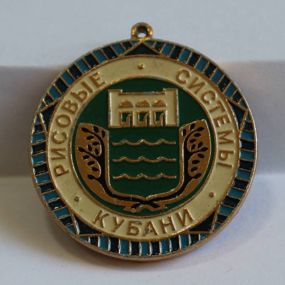 Знак Рисовые системы Кубани