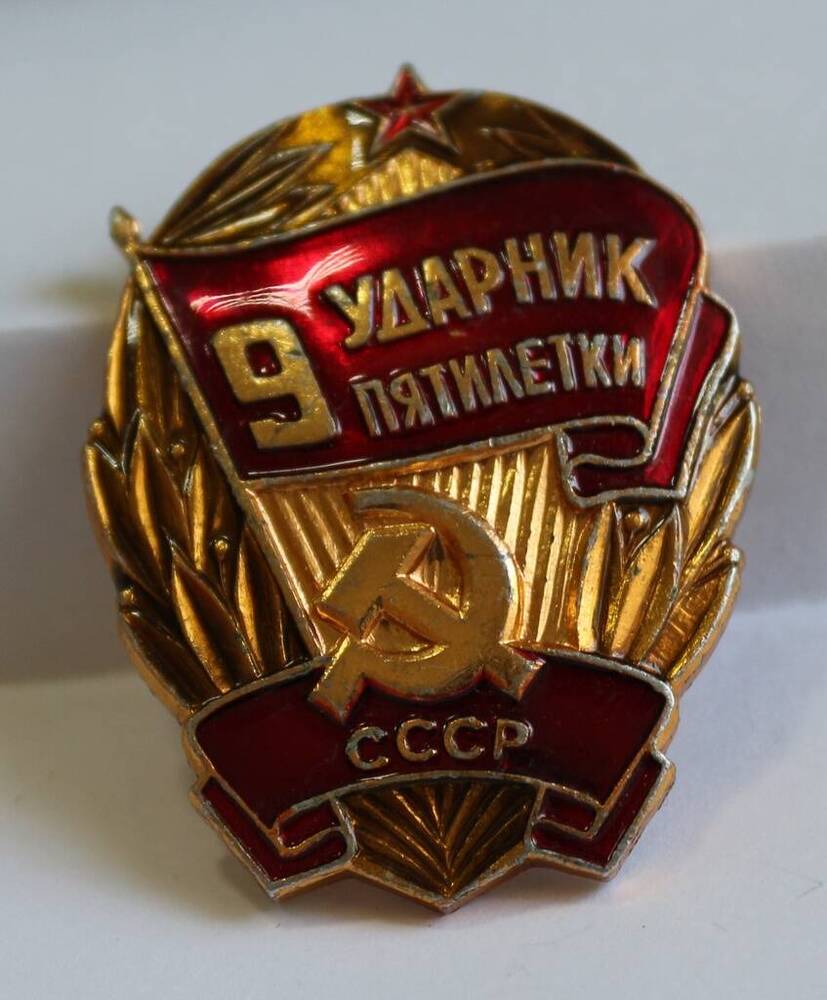 Знак Ударник 9 пятилетки