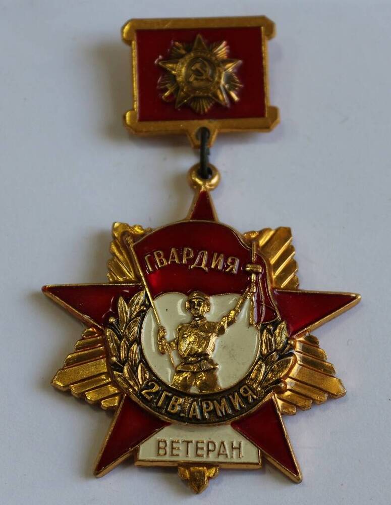 Знак Ветеран 2-й Гвардейской Армии