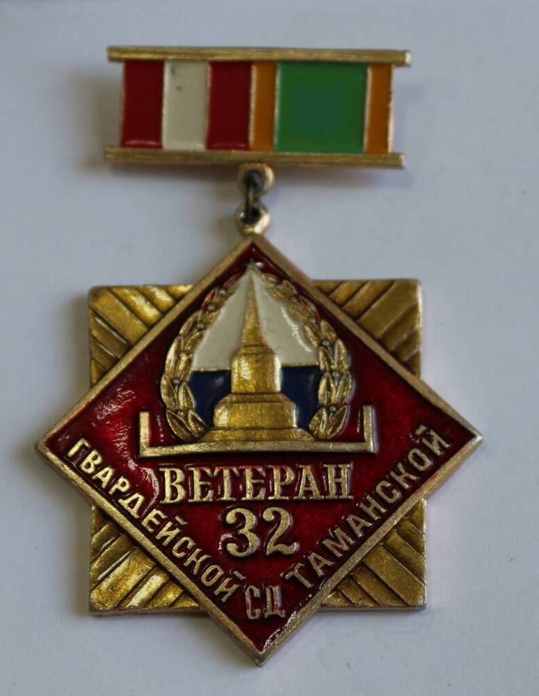 Знак Ветеран 32 Гвардейской СД Таманской