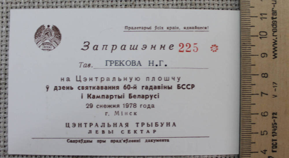 Приглашение  Надежды Григорьевны Грековой, супруги генерала армии Михаила Сергеевича Малинина