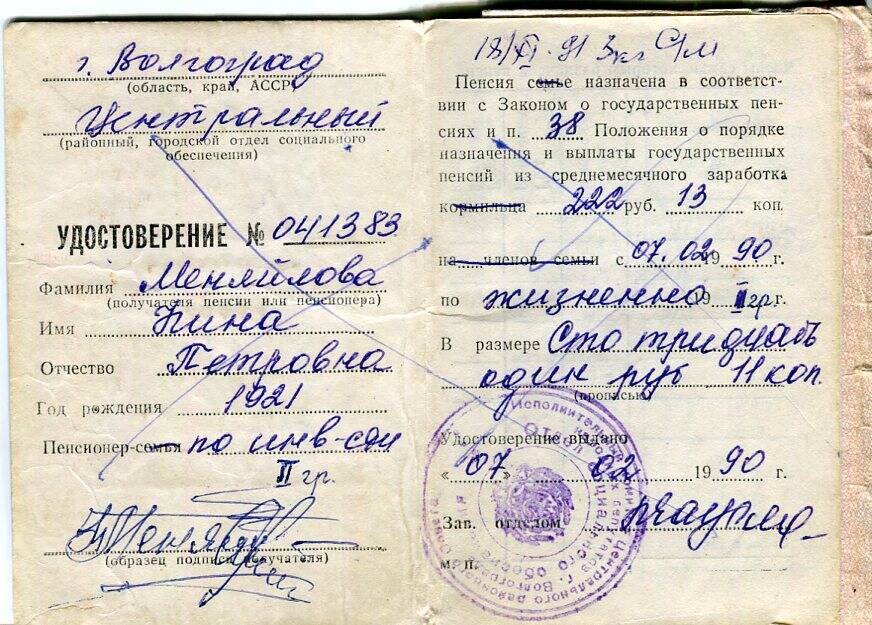 Пенсионное удостоверение № 041383 Меняйловой Нины Петровны 1921 года рождения