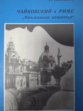 брошюра Чайковский в Риме Г.Пожидаев