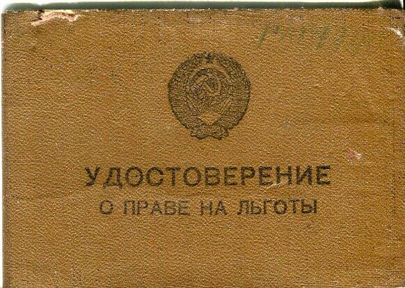 Удостоверение оправе на льготы серия Г № 501940 Меняйловой Нины Петровны