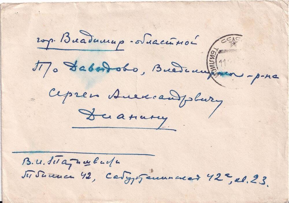 Конверт почтовый на имя Сергея Александровича Дианина. С. Давыдово. 1961 г.