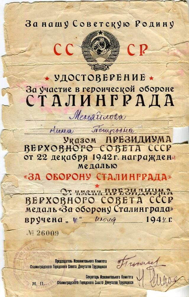 Удостоверение № 26009 Меняйловой Нины Петровны  За оборону Сталинграда