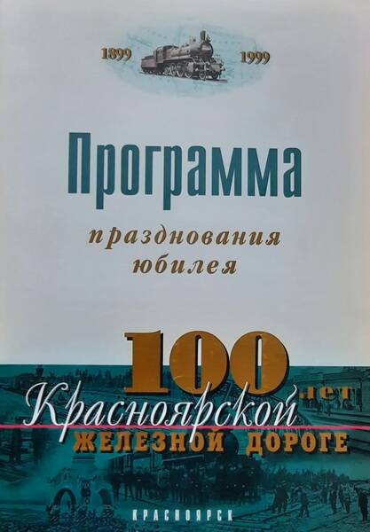 Программа празднования юбилея «100 лет Красноярской железной дороге»