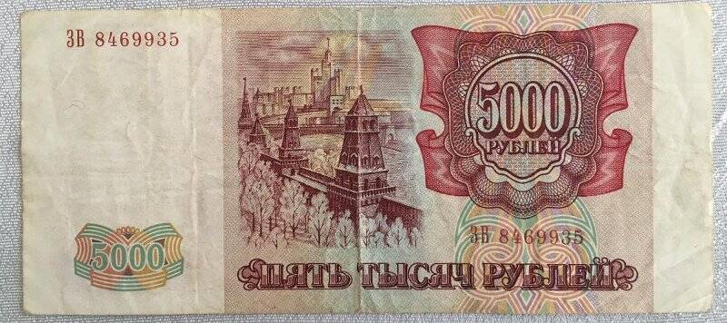 Деньги бумажные достоинством 5000 рублей.Россия. 1993 год.