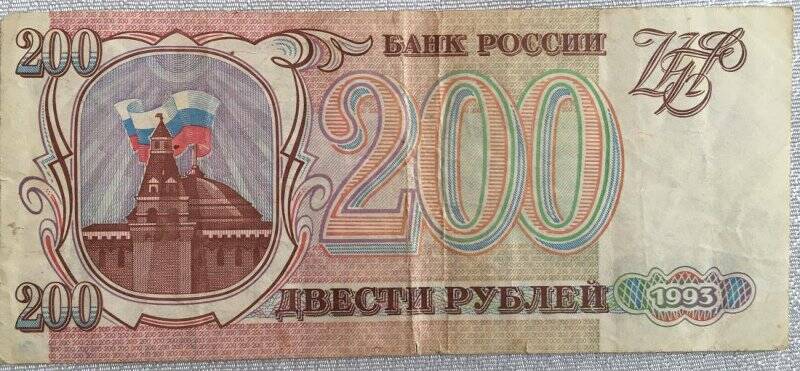 Деньги бумажные достоинством 200 рублей. Россия. 1993 год.