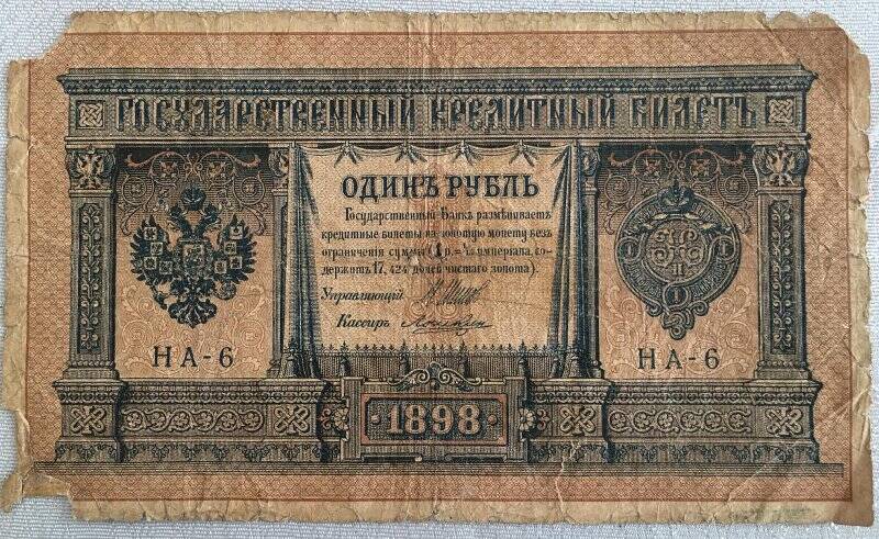 Деньги бумажные достоинством 1 рубль. Российская Империя. 1898 год.