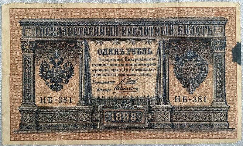 Деньги бумажные достоинством 1 рубль. Российская Империя. 1898 год.