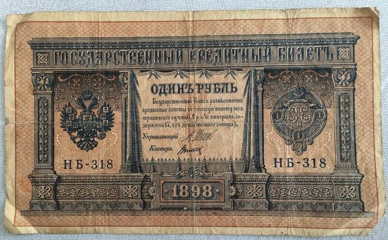 Деньги бумажные достоинством 1 рубль.Российская Империя. 1898 год.