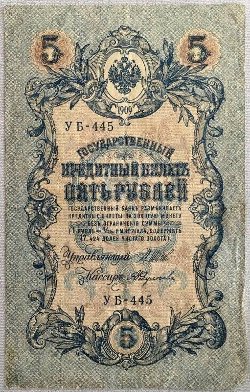 Деньги бумажные достоинством 5 рублей. Российская Империя. 1909 год.