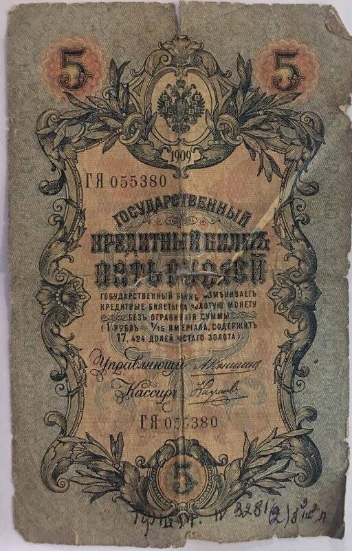 Деньги бумажные достоинством 5 рублей. Российская Империя. 1909 год.