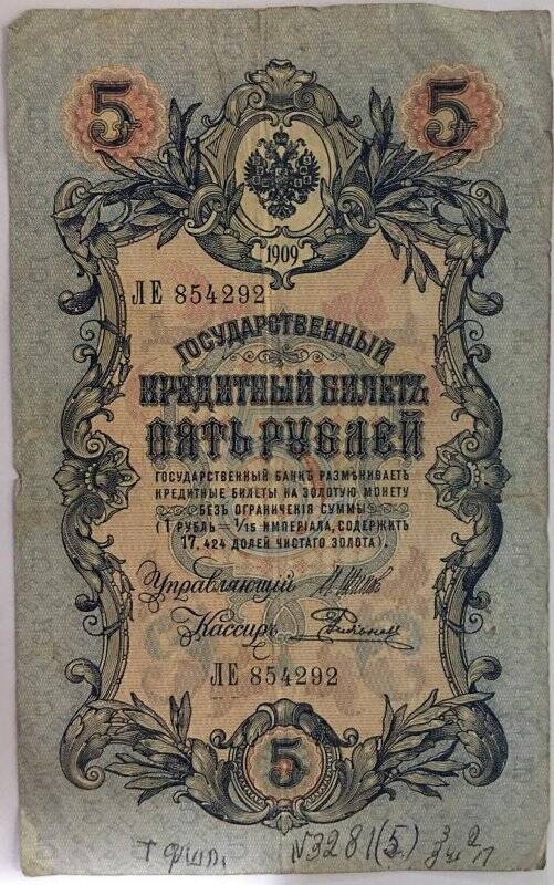 Деньги бумажные достоинством 5 рублей. Российская Империя. 1909 год.