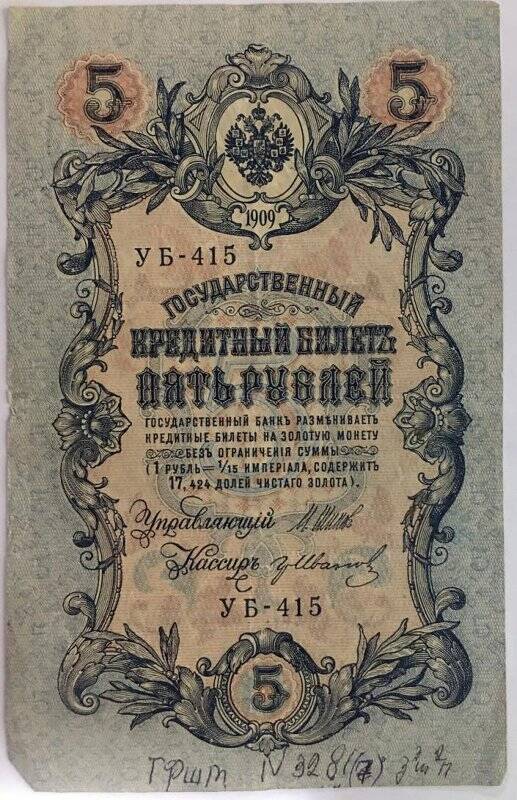 Деньги бумажные достоинством 5 рублей. Российская Империя. 1909 год.