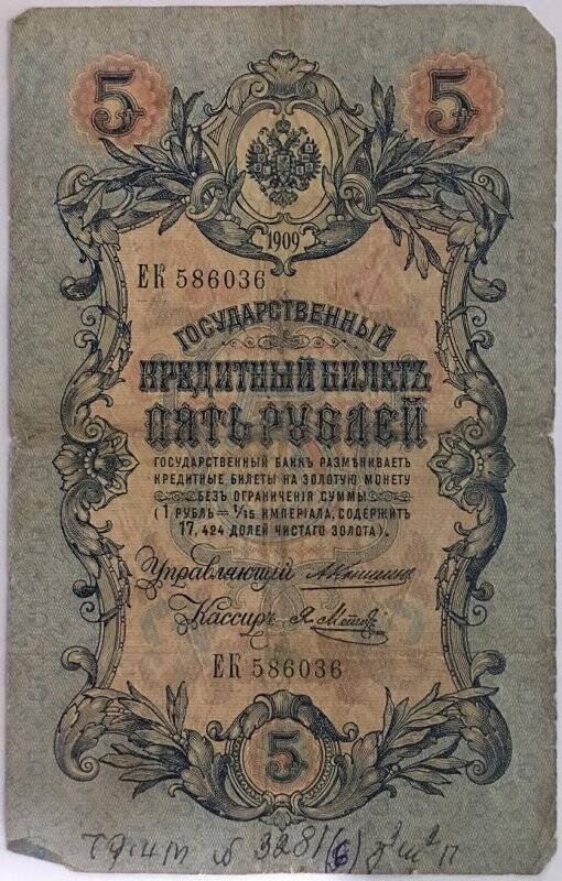 Деньги бумажные достоинством 5 рублей. Российская Империя. 1909 год.