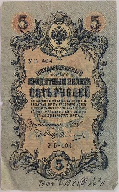 Деньги бумажные достоинством 5 рублей. Российская Империя. 1909 год.