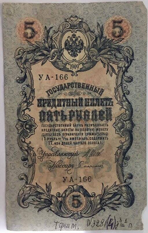 Деньги бумажные достоинством 5 рублей. Российская Империя. 1909 год.