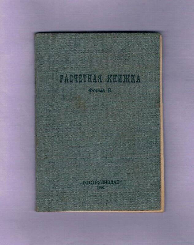 Документ. Расчетная книжка Головачевой-Озерновой М.А.