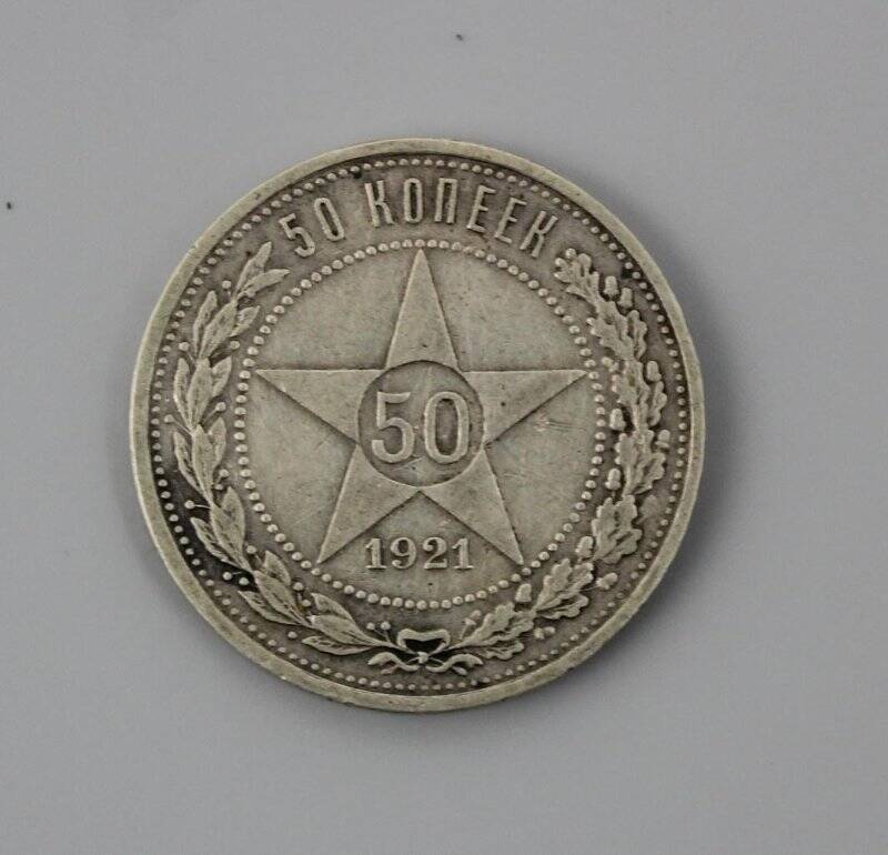 Монета. 50 копеек. РСФСР