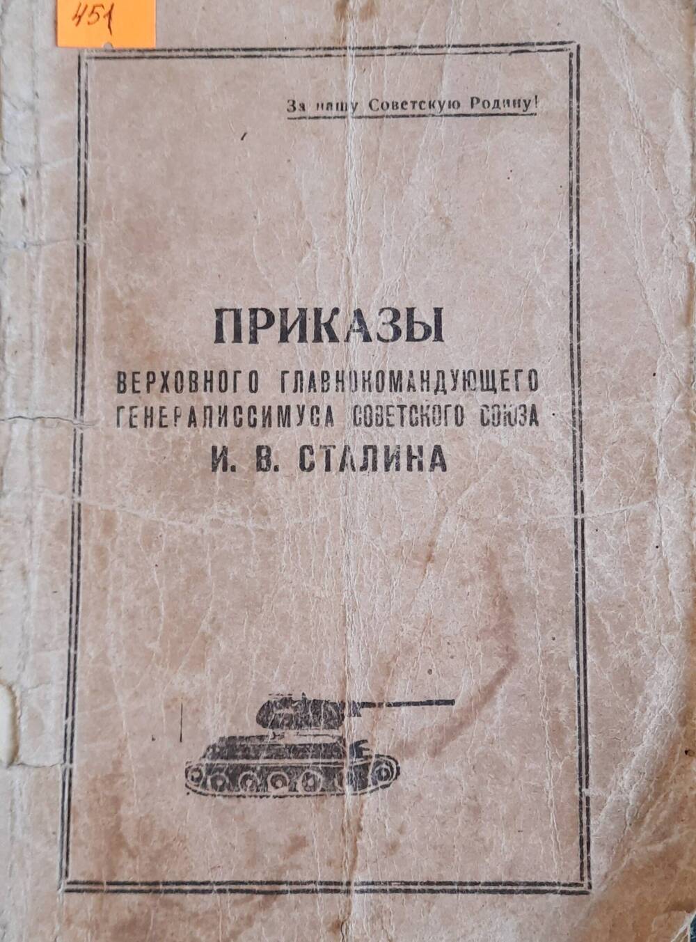 Приказы Верховного главнокомандующего генералиссимуса Советского Союза И.В. Сталина.