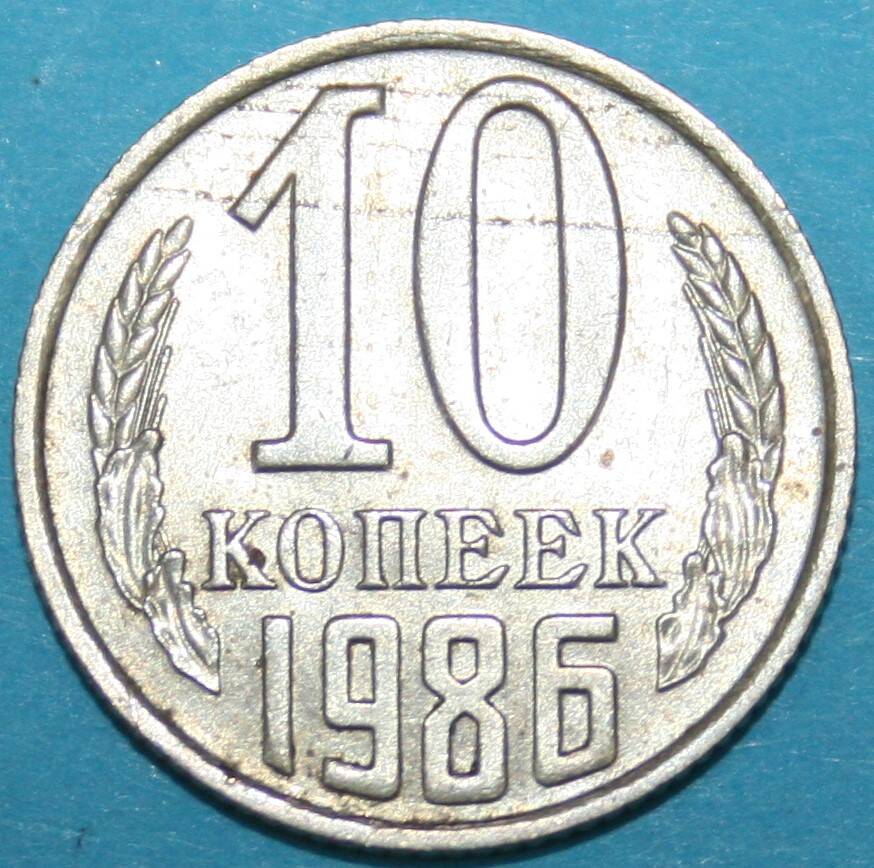 Монета банка СССР. 10 копеек 1986 г.