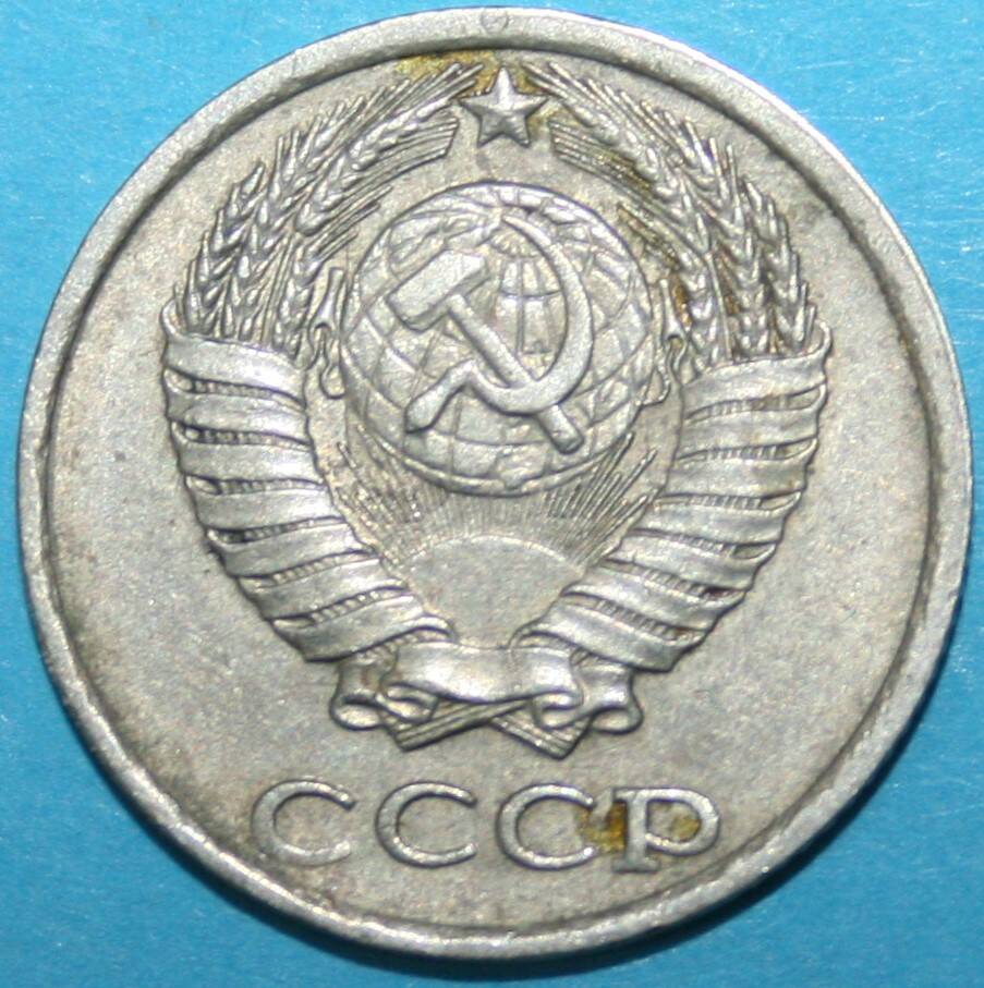 Монета банка СССР. 10 копеек 1980 г.