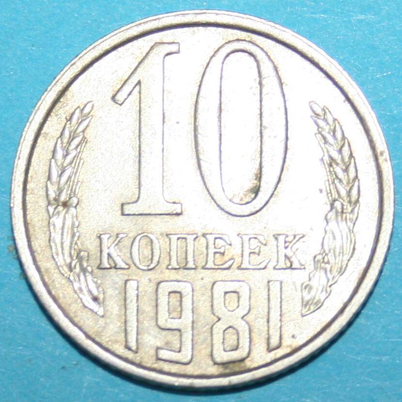 Монета банка СССР. 10 копеек 1981 г.