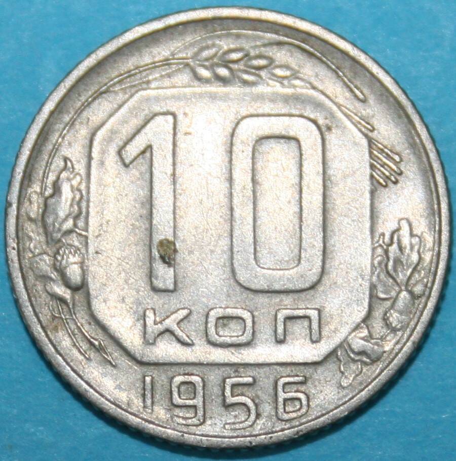 Монета банка СССР. 10 копеек 1956 г.