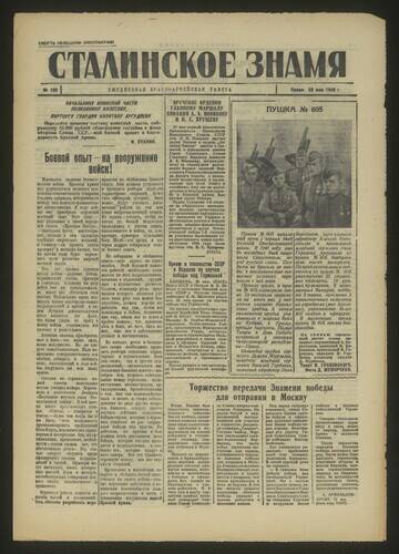 Газета красноармейская Сталинское знамя № 120 от 23 мая 1945 года