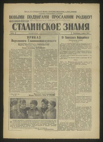 Газета красноармейская Сталинское знамя № 54 от 4 марта 1945 года