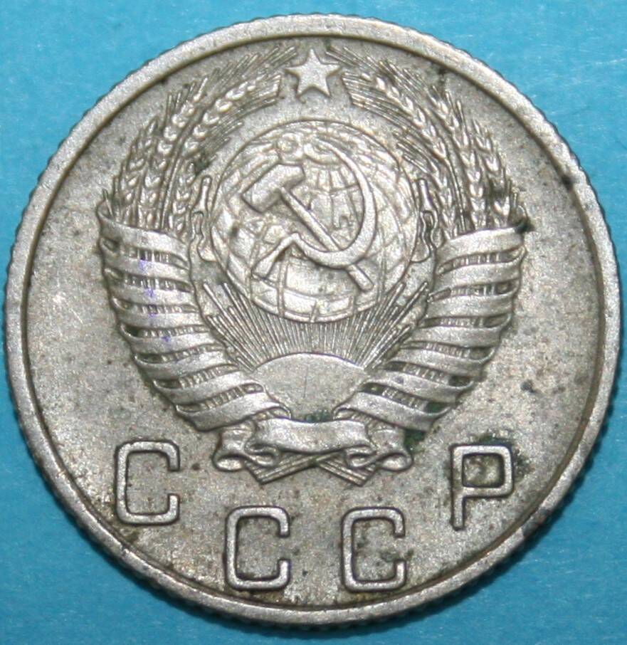 Монета банка СССР. 10 копеек 1955 г.