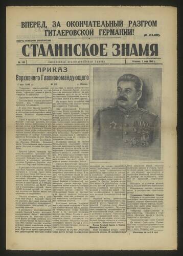 Газета красноармейская Сталинское знамя № 103 от 1 мая 1945 года