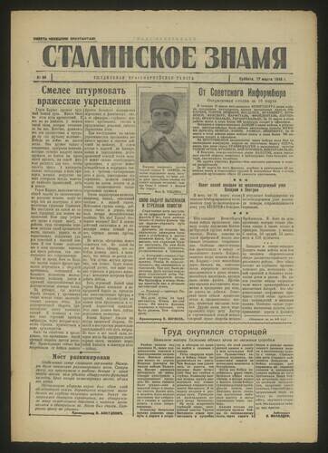 Газета красноармейская Сталинское знамя № 65 от 17 марта 1945 года