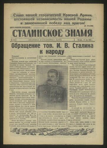 Газета красноармейская Сталинское знамя № 110 от 10 мая 1945 года