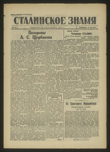 Газета красноармейская Сталинское знамя № 112 от 13 мая 1945 года