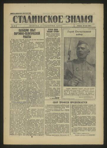 Газета красноармейская Сталинское знамя № 119 от 22 мая 1945 года