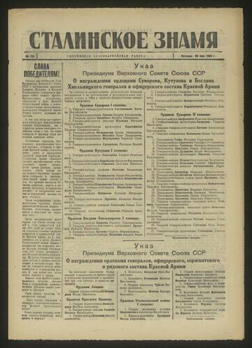 Газета красноармейская Сталинское знамя № 122 от 25 мая 1945 года