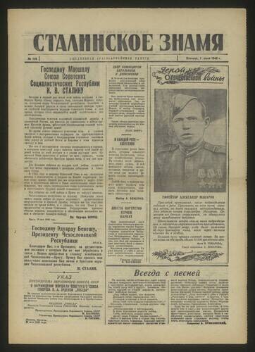 Газета красноармейская Сталинское знамя № 128 от 1 июня 1945 года