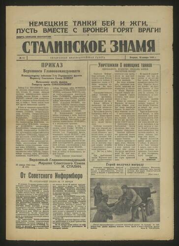 Газета красноармейская Сталинское знамя № 13 от 16 января 1945 года