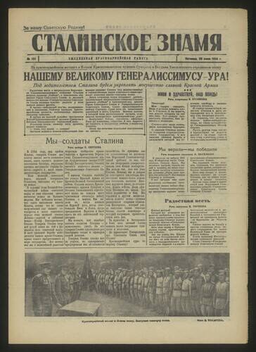 Газета красноармейская Сталинское знамя № 151 от 29 июня 1945 года