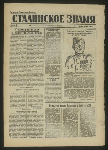 Газета красноармейская Сталинское знамя № 156 от 5 июля 1945 года